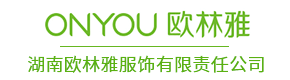 湖南歐林雅服飾有限責任公司