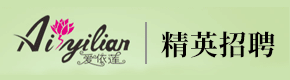 廣州愛依蓮品牌服飾發(fā)展有限公司