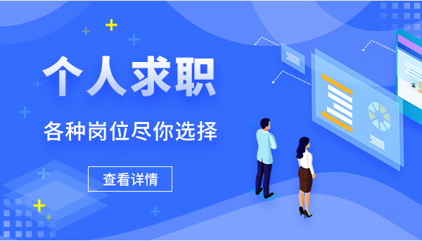 個人求職 更多職位供你選擇
